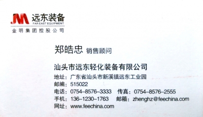 郑皓忠-汕头远东装备.jpg