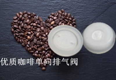 优质咖啡单向排气阀.jpg