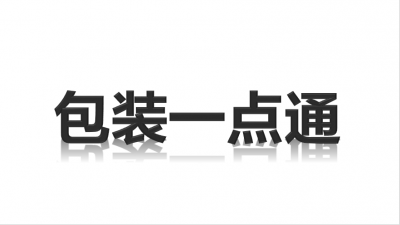 包装一点通