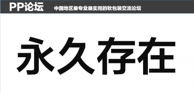 永久存在.png