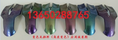 变色龙颜料应用效果图.jpg