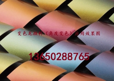 珠光变色龙颜料效果图.jpg
